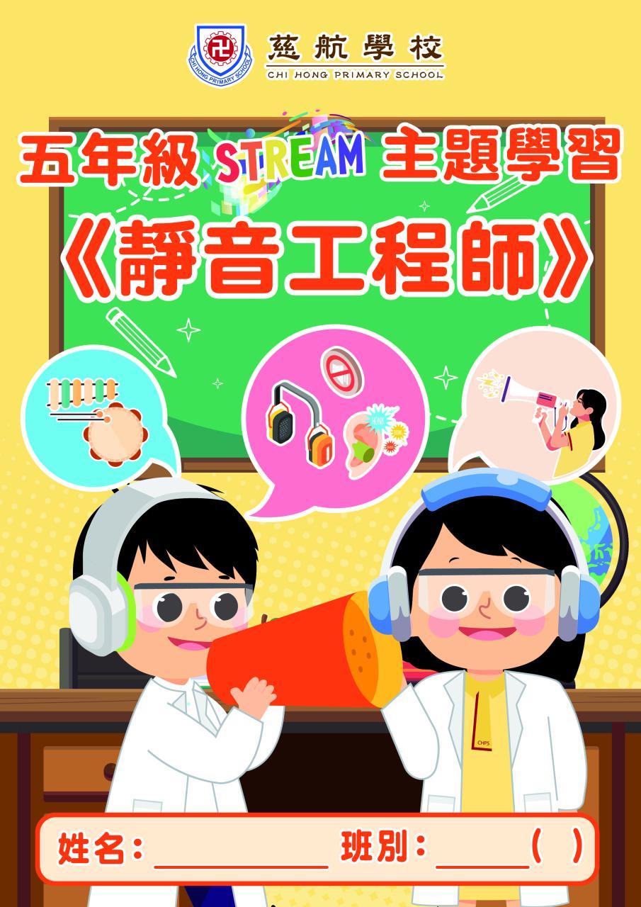 五年級：靜音工程師