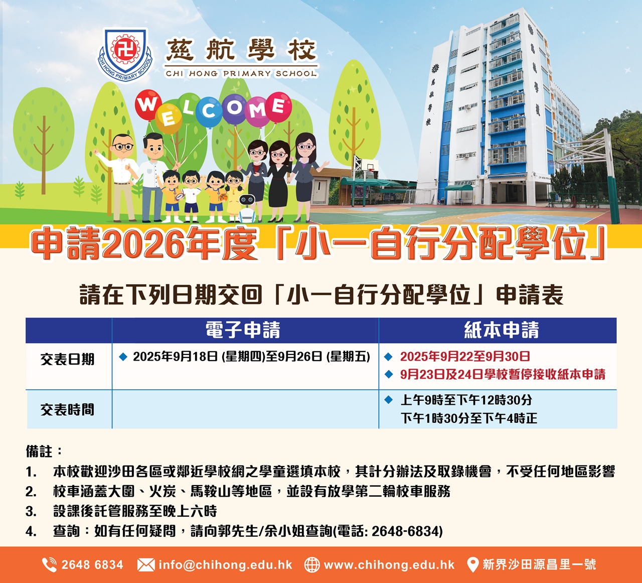 https://www.chihong.edu.hk/tc/小一自行分配學位