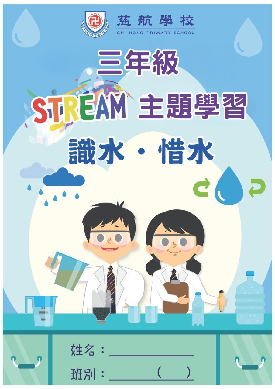 三年級：識水．惜水