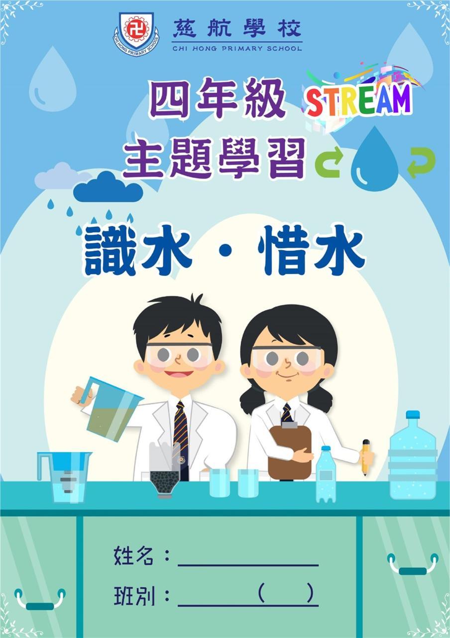 四年級：識水．惜水